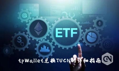 tpWallet兑换TUCN的详细指南