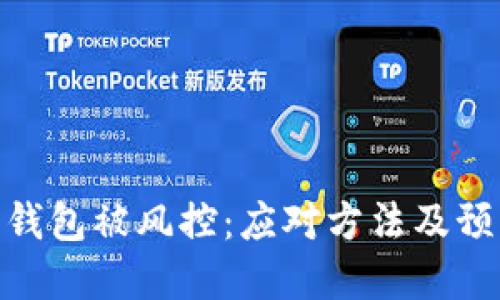 数字币钱包被风控：应对方法及预防措施