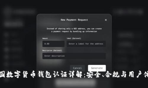 中国数字货币钱包认证详解：安全、合规与用户体验
