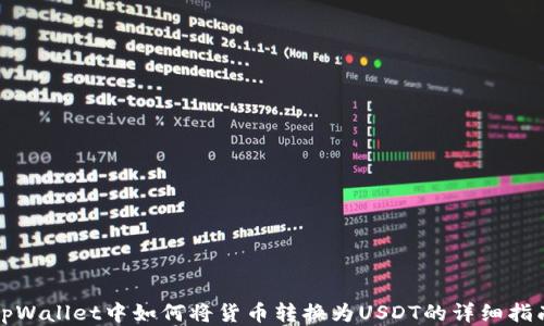 
tpWallet中如何将货币转换为USDT的详细指南