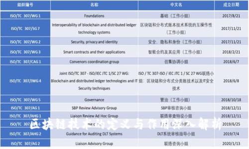 区块链技术的定义与作用深入解析