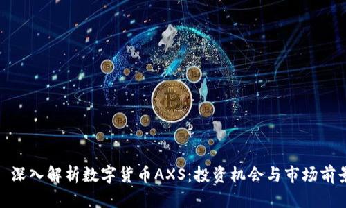 : 深入解析数字货币AXS：投资机会与市场前景