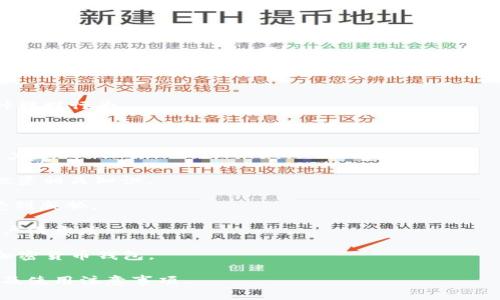    tpWallet授权对其他币种的影响分析  / 

 guanjianci  tpWallet, 加密货币钱包, 钱包授权, 代币安全  /guanjianci 

## 内容主体大纲

### 一、引言
- 简介tpWallet及其基本功能
- 授权在加密货币生态中的重要性

### 二、tpWallet的工作原理
- tpWallet的功能介绍
- 钱包授权的基本概念

### 三、授权对其他币种的具体影响
- 影响因素分析
- 安全性与风险评估

### 四、如何安全使用tpWallet
- 授权流程的步骤详细说明
- 安全注意事项

### 五、使用tpWallet常见问题解答
- 常见的误解和错误操作

### 六、总结
- tpWallet的整体优势和局限性
- 对用户的建议

## 正文内容

### 一、引言

在数字货币日益普及的今天，越来越多的投资者开始使用各种加密货币钱包，以便管理和交易他们的资产。其中，tpWallet作为一种高效的加密货币钱包受到许多用户的青睐。本文将深入分析tpWallet的授权机制，探讨其对其他币种的影响，以及用户在使用过程中的注意事项。

### 二、tpWallet的工作原理

#### 1. tpWallet的功能介绍

tpWallet不仅支持多种加密货币的存储、交易和管理，还拥有较高的安全性和用户友好的界面。从简单的代币转账到复杂的合约交互，tpWallet都能高效应对。

#### 2. 钱包授权的基本概念

钱包授权是指用户允许某些应用程序或智能合约访问其钱包中的资金或者代币。这种授权设置在保证用户安全的同时，也允许用户享受更丰富的服务。

### 三、授权对其他币种的具体影响

#### 1. 影响因素分析

tpWallet授权是否会影响其他币种，主要取决于以下几个因素：授权的范围、所涉及的币种、以及应用程序的安全性。用户需要明白，对特定代币的授权并不意味着对所有代币的授权。

#### 2. 安全性与风险评估

每次授权操作都会涉及一定的风险。用户必须谨慎选择需要授权的对象以及授权的具体权限，不当授权可能会导致资产损失。

### 四、如何安全使用tpWallet

#### 1. 授权流程的步骤详细说明

使用tpWallet进行授权时，用户需要仔细按照以下步骤进行。首先，确保你下载的是官方版本的钱包；其次，根据提示逐步操作，切忌随意授权不明应用。

#### 2. 安全注意事项

在授权的过程中，应保持警惕，定期检查已授权的应用和合约，及时撤销不再需要的授权。同时，保持钱包的安全性，如使用强密码和开启双重验证。

### 五、使用tpWallet常见问题解答

#### 1. 常见的误解和错误操作

用户在使用tpWallet时，不乏一些误解，如以为授权后会对所有币种产生影响、或盲目进行授权等。教育用户如何避免这些错误至关重要。

### 六、总结

tpWallet凭借其良好的用户体验和丰富的功能，成为了许多加密货币投资者的首选。但用户在使用过程中必须时刻保持警惕，始终关注授权的安全性，确保其资产的安全。最终，如何安全、有效地使用tpWallet，将直接影响用户的投资体验与资产安全。

## 问题与详细介绍

### 问题一：tpWallet的授权流程是怎样的？

#### tpWallet的授权流程是怎样的？

使用tpWallet时，授权流程是确保安全使用的重要环节。具体来说，用户在首次使用特定DApp时，需要进行授权。通常，这个过程包括以下步骤： 

1. **下载并安装tpWallet**：确保从官方渠道获取，并更新到最新版本。
   
2. **创建或者导入钱包**：进行钱包创建或导入已有钱包。

3. **选择DApp进行授权**：在tpWallet中寻找需要进行授权的DApp，并点击授权按钮。

4. **设定授权权限**：用户可以设置特定的权限，如只授权转账，而不授权余额查询。

5. **确认授权信息**：系统会要求用户再次确认授权的代币种类及数量，需要用户仔细检查是否准确。

6. **输入密码/确认操作**：完成以上步骤后，用户需输入钱包密码来验证身份。

7. **授权成功**：一旦授权成功，用户将收到相应的提示。

注意，用户可以随时在钱包设置里查看或撤销已授权的DApp，确保钱包的安全。

### 问题二：授权后的资产安全如何保障？

#### 授权后的资产安全如何保障？

在进行tpWallet授权后，资产安全是用户首要关注的问题之一。为了保障资产安全，用户需要采取以下措施：

1. **定期检查授权列表**：用户应定期查看钱包内的授权应用，及时撤销不再使用或不熟悉的授权，以减少潜在的安全风险。

2. **使用强密码及双重验证**：设置不易猜测的强密码，并开启双重验证，增加账户的安全防护。

3. **警惕钓鱼攻击**：用户要小心网络钓鱼攻击，确保所有交流平台和网站都是官方的，避免在不明网上输入私密信息。

4. **学习基本的安全知识**：了解基本的网络安全知识，如如何验证网站的真伪、如何识别钓鱼邮件等，能有效保护用户的资产安全。

5. **备份私钥/助记词**：定期备份自己的私钥或助记词，并妥善保管，以防丢失或被盗。

6. **使用冷钱包存储大额资产**：对于重要的资产，用户可以考虑使用冷钱包进行存储，只有在交易时才暂时在线上钱包中使用。

通过上述措施，用户可以有效保护自己的资产安全，降低因授权带来的风险。

### 问题三：tpWallet与其他钱包相比的优势有哪些？

#### tpWallet与其他钱包相比的优势有哪些？

tpWallet作为一款新兴的加密货币钱包，与其他同类产品相比，具备以下优势：

1. **用户体验**：tpWallet有着的界面设计，即使是新手用户也能快速上手。

2. **多币种支持**：tpWallet支持多种主流加密货币，包括但不限于比特币、以太坊、USDT等，让用户可以在一个钱包中管理多种资产。

3. **高安全性**：tpWallet为用户提供多层次的安全保护方案，包括加密存储、双重验证等，用户的资产安全得到了更好的保障。

4. **社区活跃度高**：tpWallet有活跃的用户社区，用户可以在社区中获取最新的信息和技术支持，提升使用体验。

5. **及时更新和支持**：与一些老旧钱包相比，tpWallet的开发团队在技术更新和功能扩展上更为积极，为用户提供更好的服务。

6. **低手续费**：tpWallet在交易时收取的手续费相对较低，使用户能在交易中享受到更多的利益。

综合来看，tpWallet凭借其优良的功能和用户体验，已成为众多用户进行数字资产管理的优秀选择。

### 问题四：tpWallet适合哪类用户使用？

#### tpWallet适合哪类用户使用？

tpWallet因其良好的性能和友好的用户界面，适合以下几类用户使用：

1. **新手用户**：tpWallet的简便性使其非常适合年轻用户和新手投资者，他们对加密货币投资尚不熟悉，需寻找一款易于上手的钱包。

2. **专业投资者**：对于已经在加密市场有一定经验的专业投资者，tpWallet提供多币种支持和安全性保障，可以有效管理其多样化的资产。

3. **需要使用DApp的用户**：tpWallet与各类去中心化应用的兼容性较好，适用于需要频繁使用DApp的用户，能够支持他们进行更深入的区块链体验。

4. **注重安全的用户**：对于非常注重资产安全性的用户，tpWallet的各种安全措施能有效保护用户的资金，减少潜在的风险。

5. **对费用敏感的用户**：tpWallet的低手续费相对于其他钱包而言更具吸引力，因此对交易费用非常敏感的用户更倾向于使用tpWallet。

综上所述，tpWallet是一款广受欢迎且适用不同用户群体的加密货币钱包，能够满足多样化的需求。

### 问题五：tpWallet支持哪些主要加密货币？

#### tpWallet支持哪些主要加密货币？

tpWallet以多币种支持著称，目前支持以下主要加密货币：

1. **比特币（BTC）**：作为第一个也是最为知名的加密货币，比特币在tpWallet中得到良好的支持，用户可以便捷地进行比特币的存储和转账。

2. **以太坊（ETH）**：tpWallet同样支持以太坊，用户可以进行智能合约交互，也可以管理各种ERC-20代币。

3. **Tether（USDT）**：作为一种稳定币，Tether在币圈内流通广泛，tpWallet用户可以轻松管理USDT，降低交易波动带来的风险。

4. **Litecoin（LTC）**：Litecoin作为比特币的“轻量级版本”，在tpWallet中也得到了支持，方便用户进行多种资产的管理。

5. **Ripple（XRP）**：tpWallet支持Ripple，使用户能够进行跨境交易及资产管理，满足用户的多样化需求。

6. **其他多种代币**：此外，tpWallet还支持许多其他加密货币和代币，用户可以查看tpWallet的官方网站获取最新支持的代币列表。

总之，tpWallet强大的多币种功能，为用户提供了更多的选择，使其在数字资产管理上拥有更大的灵活性。

### 问题六：tpWallet的未来发展方向是什么？

#### tpWallet的未来发展方向是什么？

随着数字货币市场的持续扩大和用户需求的不断变化，tpWallet在未来的发展方向上可能会重点关注以下几个方面：

1. **功能多样化**：tpWallet可能会增加更多的功能，如集成更复杂的DeFi协议，让用户能够直接在钱包中进行各种理财行为。

2. **用户体验**：继续用户界面，实现更加人性化的设计，进一步降低新用户的学习成本。

3. **跨链支持**：未来tpWallet有可能会支持不同区块链之间的资产交互功能，增强用户在不同链上的资产管理能力。

4. **教育与推广**：tpWallet可能会加大对用户的教育力度，提供更多的学习资源，帮助用户更加了解加密货币和投资相关知识。

5. **加强安全措施**：继续提高安全性，开发更多的防护措施和技术，确保用户资产不会因软件漏洞或外部攻击而受到威胁。

6. **用户反馈机制**：tpWallet未来可能会更注重用户反馈，采取更多的用户建议，持续产品及服务，进一步提升用户满意度。

展望未来，tpWallet在持续发展的同时，将始终围绕用户需求、市场动态和安全政策进行调整，以期成为更为出色的加密货币钱包。

以上即为关于tpWallet授权对其他币种影响的详细分析与探讨，通过上述内容，用户可以全面了解tpWallet的特性及使用注意事项。