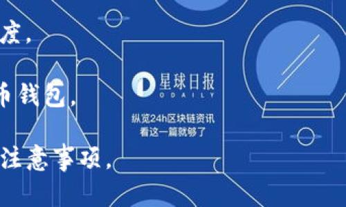    tpWallet授权对其他币种的影响分析  / 

 guanjianci  tpWallet, 加密货币钱包, 钱包授权, 代币安全  /guanjianci 

## 内容主体大纲

### 一、引言
- 简介tpWallet及其基本功能
- 授权在加密货币生态中的重要性

### 二、tpWallet的工作原理
- tpWallet的功能介绍
- 钱包授权的基本概念

### 三、授权对其他币种的具体影响
- 影响因素分析
- 安全性与风险评估

### 四、如何安全使用tpWallet
- 授权流程的步骤详细说明
- 安全注意事项

### 五、使用tpWallet常见问题解答
- 常见的误解和错误操作

### 六、总结
- tpWallet的整体优势和局限性
- 对用户的建议

## 正文内容

### 一、引言

在数字货币日益普及的今天，越来越多的投资者开始使用各种加密货币钱包，以便管理和交易他们的资产。其中，tpWallet作为一种高效的加密货币钱包受到许多用户的青睐。本文将深入分析tpWallet的授权机制，探讨其对其他币种的影响，以及用户在使用过程中的注意事项。

### 二、tpWallet的工作原理

#### 1. tpWallet的功能介绍

tpWallet不仅支持多种加密货币的存储、交易和管理，还拥有较高的安全性和用户友好的界面。从简单的代币转账到复杂的合约交互，tpWallet都能高效应对。

#### 2. 钱包授权的基本概念

钱包授权是指用户允许某些应用程序或智能合约访问其钱包中的资金或者代币。这种授权设置在保证用户安全的同时，也允许用户享受更丰富的服务。

### 三、授权对其他币种的具体影响

#### 1. 影响因素分析

tpWallet授权是否会影响其他币种，主要取决于以下几个因素：授权的范围、所涉及的币种、以及应用程序的安全性。用户需要明白，对特定代币的授权并不意味着对所有代币的授权。

#### 2. 安全性与风险评估

每次授权操作都会涉及一定的风险。用户必须谨慎选择需要授权的对象以及授权的具体权限，不当授权可能会导致资产损失。

### 四、如何安全使用tpWallet

#### 1. 授权流程的步骤详细说明

使用tpWallet进行授权时，用户需要仔细按照以下步骤进行。首先，确保你下载的是官方版本的钱包；其次，根据提示逐步操作，切忌随意授权不明应用。

#### 2. 安全注意事项

在授权的过程中，应保持警惕，定期检查已授权的应用和合约，及时撤销不再需要的授权。同时，保持钱包的安全性，如使用强密码和开启双重验证。

### 五、使用tpWallet常见问题解答

#### 1. 常见的误解和错误操作

用户在使用tpWallet时，不乏一些误解，如以为授权后会对所有币种产生影响、或盲目进行授权等。教育用户如何避免这些错误至关重要。

### 六、总结

tpWallet凭借其良好的用户体验和丰富的功能，成为了许多加密货币投资者的首选。但用户在使用过程中必须时刻保持警惕，始终关注授权的安全性，确保其资产的安全。最终，如何安全、有效地使用tpWallet，将直接影响用户的投资体验与资产安全。

## 问题与详细介绍

### 问题一：tpWallet的授权流程是怎样的？

#### tpWallet的授权流程是怎样的？

使用tpWallet时，授权流程是确保安全使用的重要环节。具体来说，用户在首次使用特定DApp时，需要进行授权。通常，这个过程包括以下步骤： 

1. **下载并安装tpWallet**：确保从官方渠道获取，并更新到最新版本。
   
2. **创建或者导入钱包**：进行钱包创建或导入已有钱包。

3. **选择DApp进行授权**：在tpWallet中寻找需要进行授权的DApp，并点击授权按钮。

4. **设定授权权限**：用户可以设置特定的权限，如只授权转账，而不授权余额查询。

5. **确认授权信息**：系统会要求用户再次确认授权的代币种类及数量，需要用户仔细检查是否准确。

6. **输入密码/确认操作**：完成以上步骤后，用户需输入钱包密码来验证身份。

7. **授权成功**：一旦授权成功，用户将收到相应的提示。

注意，用户可以随时在钱包设置里查看或撤销已授权的DApp，确保钱包的安全。

### 问题二：授权后的资产安全如何保障？

#### 授权后的资产安全如何保障？

在进行tpWallet授权后，资产安全是用户首要关注的问题之一。为了保障资产安全，用户需要采取以下措施：

1. **定期检查授权列表**：用户应定期查看钱包内的授权应用，及时撤销不再使用或不熟悉的授权，以减少潜在的安全风险。

2. **使用强密码及双重验证**：设置不易猜测的强密码，并开启双重验证，增加账户的安全防护。

3. **警惕钓鱼攻击**：用户要小心网络钓鱼攻击，确保所有交流平台和网站都是官方的，避免在不明网上输入私密信息。

4. **学习基本的安全知识**：了解基本的网络安全知识，如如何验证网站的真伪、如何识别钓鱼邮件等，能有效保护用户的资产安全。

5. **备份私钥/助记词**：定期备份自己的私钥或助记词，并妥善保管，以防丢失或被盗。

6. **使用冷钱包存储大额资产**：对于重要的资产，用户可以考虑使用冷钱包进行存储，只有在交易时才暂时在线上钱包中使用。

通过上述措施，用户可以有效保护自己的资产安全，降低因授权带来的风险。

### 问题三：tpWallet与其他钱包相比的优势有哪些？

#### tpWallet与其他钱包相比的优势有哪些？

tpWallet作为一款新兴的加密货币钱包，与其他同类产品相比，具备以下优势：

1. **用户体验**：tpWallet有着的界面设计，即使是新手用户也能快速上手。

2. **多币种支持**：tpWallet支持多种主流加密货币，包括但不限于比特币、以太坊、USDT等，让用户可以在一个钱包中管理多种资产。

3. **高安全性**：tpWallet为用户提供多层次的安全保护方案，包括加密存储、双重验证等，用户的资产安全得到了更好的保障。

4. **社区活跃度高**：tpWallet有活跃的用户社区，用户可以在社区中获取最新的信息和技术支持，提升使用体验。

5. **及时更新和支持**：与一些老旧钱包相比，tpWallet的开发团队在技术更新和功能扩展上更为积极，为用户提供更好的服务。

6. **低手续费**：tpWallet在交易时收取的手续费相对较低，使用户能在交易中享受到更多的利益。

综合来看，tpWallet凭借其优良的功能和用户体验，已成为众多用户进行数字资产管理的优秀选择。

### 问题四：tpWallet适合哪类用户使用？

#### tpWallet适合哪类用户使用？

tpWallet因其良好的性能和友好的用户界面，适合以下几类用户使用：

1. **新手用户**：tpWallet的简便性使其非常适合年轻用户和新手投资者，他们对加密货币投资尚不熟悉，需寻找一款易于上手的钱包。

2. **专业投资者**：对于已经在加密市场有一定经验的专业投资者，tpWallet提供多币种支持和安全性保障，可以有效管理其多样化的资产。

3. **需要使用DApp的用户**：tpWallet与各类去中心化应用的兼容性较好，适用于需要频繁使用DApp的用户，能够支持他们进行更深入的区块链体验。

4. **注重安全的用户**：对于非常注重资产安全性的用户，tpWallet的各种安全措施能有效保护用户的资金，减少潜在的风险。

5. **对费用敏感的用户**：tpWallet的低手续费相对于其他钱包而言更具吸引力，因此对交易费用非常敏感的用户更倾向于使用tpWallet。

综上所述，tpWallet是一款广受欢迎且适用不同用户群体的加密货币钱包，能够满足多样化的需求。

### 问题五：tpWallet支持哪些主要加密货币？

#### tpWallet支持哪些主要加密货币？

tpWallet以多币种支持著称，目前支持以下主要加密货币：

1. **比特币（BTC）**：作为第一个也是最为知名的加密货币，比特币在tpWallet中得到良好的支持，用户可以便捷地进行比特币的存储和转账。

2. **以太坊（ETH）**：tpWallet同样支持以太坊，用户可以进行智能合约交互，也可以管理各种ERC-20代币。

3. **Tether（USDT）**：作为一种稳定币，Tether在币圈内流通广泛，tpWallet用户可以轻松管理USDT，降低交易波动带来的风险。

4. **Litecoin（LTC）**：Litecoin作为比特币的“轻量级版本”，在tpWallet中也得到了支持，方便用户进行多种资产的管理。

5. **Ripple（XRP）**：tpWallet支持Ripple，使用户能够进行跨境交易及资产管理，满足用户的多样化需求。

6. **其他多种代币**：此外，tpWallet还支持许多其他加密货币和代币，用户可以查看tpWallet的官方网站获取最新支持的代币列表。

总之，tpWallet强大的多币种功能，为用户提供了更多的选择，使其在数字资产管理上拥有更大的灵活性。

### 问题六：tpWallet的未来发展方向是什么？

#### tpWallet的未来发展方向是什么？

随着数字货币市场的持续扩大和用户需求的不断变化，tpWallet在未来的发展方向上可能会重点关注以下几个方面：

1. **功能多样化**：tpWallet可能会增加更多的功能，如集成更复杂的DeFi协议，让用户能够直接在钱包中进行各种理财行为。

2. **用户体验**：继续用户界面，实现更加人性化的设计，进一步降低新用户的学习成本。

3. **跨链支持**：未来tpWallet有可能会支持不同区块链之间的资产交互功能，增强用户在不同链上的资产管理能力。

4. **教育与推广**：tpWallet可能会加大对用户的教育力度，提供更多的学习资源，帮助用户更加了解加密货币和投资相关知识。

5. **加强安全措施**：继续提高安全性，开发更多的防护措施和技术，确保用户资产不会因软件漏洞或外部攻击而受到威胁。

6. **用户反馈机制**：tpWallet未来可能会更注重用户反馈，采取更多的用户建议，持续产品及服务，进一步提升用户满意度。

展望未来，tpWallet在持续发展的同时，将始终围绕用户需求、市场动态和安全政策进行调整，以期成为更为出色的加密货币钱包。

以上即为关于tpWallet授权对其他币种影响的详细分析与探讨，通过上述内容，用户可以全面了解tpWallet的特性及使用注意事项。