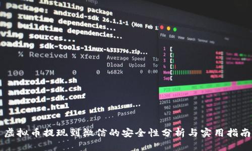虚拟币提现到微信的安全性分析与实用指南
