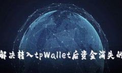 如何解决转入tpWallet后资金