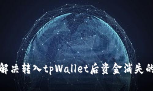 如何解决转入tpWallet后资金消失的问题