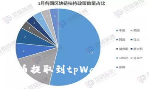 如何将数字货币提取到tpWallet：一步一步的指南