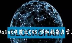 如何在tpWallet中转出EOS：详