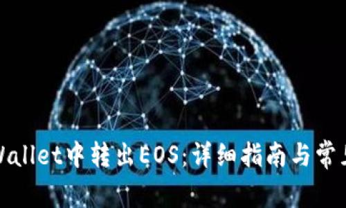 如何在tpWallet中转出EOS：详细指南与常见问题解答