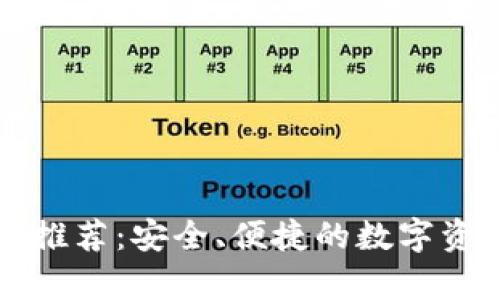 美国虚拟币钱包推荐：安全、便捷的数字资产存储解决方案