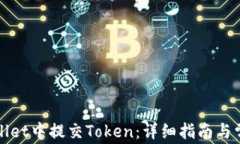 如何在tpWallet中提交Token：