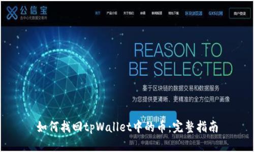 如何找回tpWallet中的币：完整指南