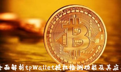 
全面解析tpWallet授权检测功能及其应用