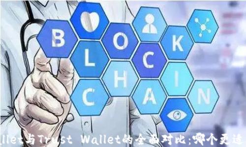 
TPWallet与Trust Wallet的全面对比：哪个更适合你？