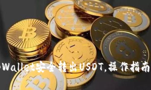 如何使用tpWallet安全转出USDT，操作指南与注意事项