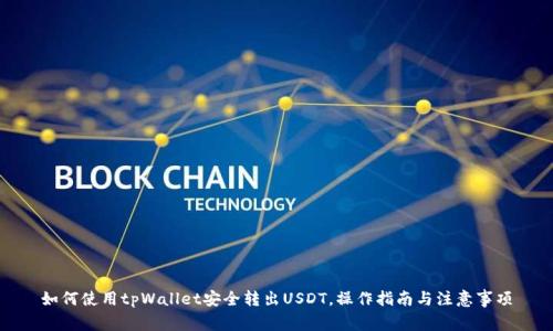 如何使用tpWallet安全转出USDT，操作指南与注意事项