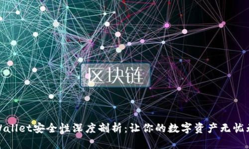 tpWallet安全性深度剖析：让你的数字资产无忧无虑