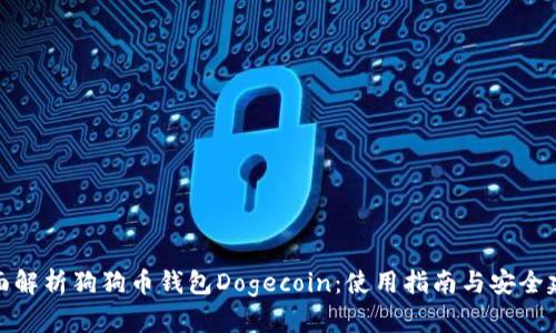 全面解析狗狗币钱包Dogecoin：使用指南与安全建议