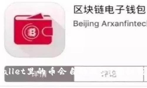 为什么tpWallet里的币会自动减少？揭秘钱包资产动态