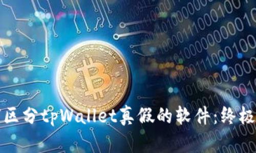 如何区分tpWallet真假的软件：终极指南