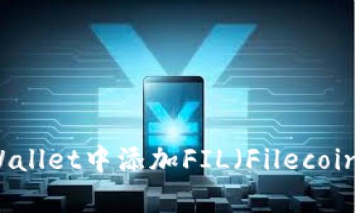 如何在tpWallet中添加FIL（Filecoin）虚拟货币