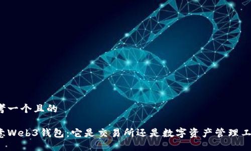 思考一个且的

欧意Web3钱包：它是交易所还是数字资产管理工具？