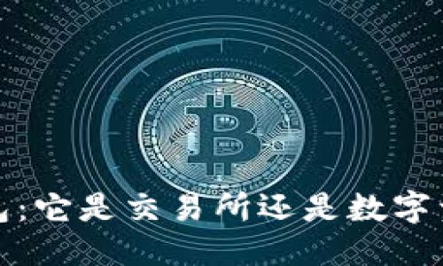 思考一个且的

欧意Web3钱包：它是交易所还是数字资产管理工具？