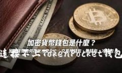 解决Uniswap连接不上TokenP