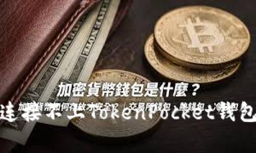 解决Uniswap连接不上TokenPocket钱包的步骤与技巧