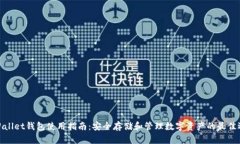 tpWallet钱包使用指南：安全