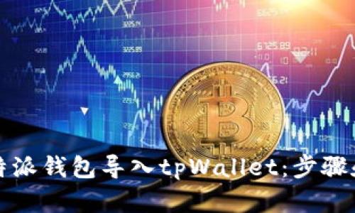 如何将比特派钱包导入tpWallet：步骤和技巧详解