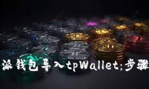 如何将比特派钱包导入tpWallet：步骤和技巧详解