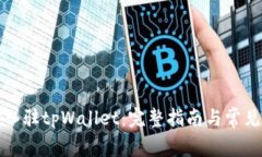 如何申请入驻tpWallet：完整