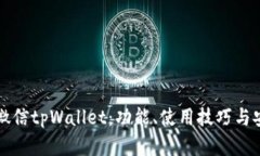 全面探索微信tpWallet：功能