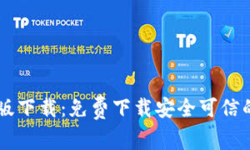 tpWallet官网版下载：免费下载安全可信的数字钱包应用