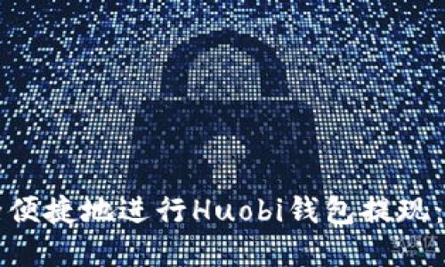 如何安全便捷地进行Huobi钱包提现：完整指南