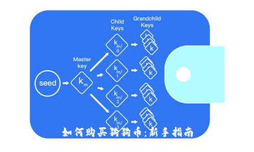 如何购买狗狗币：新手指南