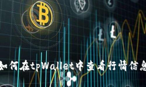 如何在tpWallet中查看行情信息