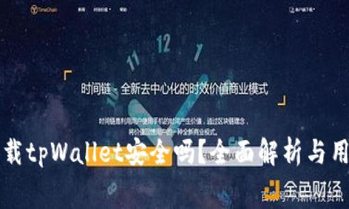 免费下载tpWallet安全吗？全面解析与用户指南