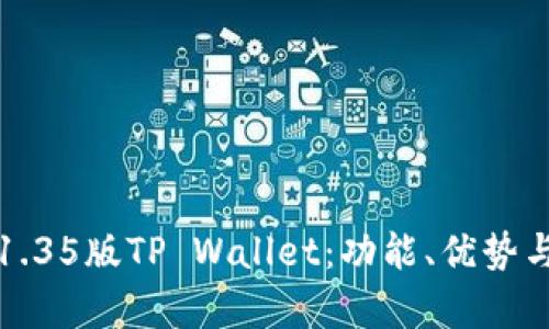 全面解析1.35版TP Wallet：功能、优势与使用技巧