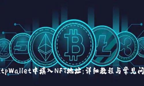 如何在tpWallet中填入NFT地址：详细教程与常见问题解答