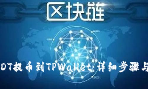 如何将USDT提币到TPWallet：详细步骤与注意事项