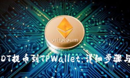 如何将USDT提币到TPWallet：详细步骤与注意事项