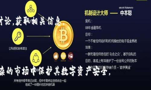    如何证明您所使用的钱包是区块链钱包公司？  / 
 guanjianci  区块链钱包, 钱包安全, 数字资产, 钱包认证  /guanjianci 

### 内容主体大纲

1. **引言**
   - 介绍区块链钱包的基本概念
   - 阐述确定钱包公司身份的重要性

2. **区块链钱包的类型**
   - 热钱包和冷钱包的区分
   - 主要区块链钱包公司简介

3. **如何识别区块链钱包公司**
   - 查看公司注册信息
   - 审查产品透明度
   - 了解安全措施和技术架构
   - 用户评价和社区反馈

4. **区块链钱包的安全性**
   - 钱包安全的常识
   - 如何避免常见的安全陷阱

5. **钱包认证与认证机构的作用**
   - 介绍区块链钱包认证的必要性
   - 识别第三方认证机构

6. **用户应如何选择可信的钱包**
   - 用户评价的重要性
   - 各种评测指标

7. **常见问题与解答**
   - 相关问题的收集与解答

### 详细内容

#### 引言

随着数字资产与区块链技术的发展，区块链钱包变得越来越重要。无论是进行加密货币交易还是存储数字资产，选择一个可信且安全的钱包公司至关重要。然而，市场上的钱包公司数量众多，如何证明您所使用的钱包是真正的区块链钱包公司呢？在本文中，我们将深入探讨识别和验证区块链钱包公司的方法。

#### 区块链钱包的类型

区块链钱包主要分为热钱包和冷钱包。热钱包是指连接互联网的钱包，方便快捷但相对较不安全。而冷钱包则是离线存储，安全性高但使用不便。了解这两种钱包的特性，有助于用户做出明智的选择。

目前市场上常见的区块链钱包公司包括Coinbase、Binance、Ledger等。这些公司基本上都能提供必要的安全性与用户友好的操作界面。

#### 如何识别区块链钱包公司

识别一个钱包公司是否为区块链钱包首先可以从以下几个方面入手：

- **查看公司注册信息**：合法的钱包公司通常需在相关国家或地区注册，并在官网上公布注册信息。
  
- **审查产品透明度**：一个透明的钱包公司会对其运营方式、安全性、技术架构以及费用结构进行详细说明。信任源于透明，如果公司对其产品不做说明，那么用户应保持警惕。

- **了解安全措施和技术架构**：一个优秀的钱包公司会采取多重安全措施，如多重签名、加密存储以及定期的安全审计等。

- **用户评价和社区反馈**：社区通常会对钱包公司的服务与安全性进行反馈，通过社交媒体与相关论坛可以获取大量用户评价。

#### 区块链钱包的安全性

安全性是用户选择钱包的首要因素。用户应首先了解不同钱包的安全措施，比如私钥管理、两步验证等。此外，一些钱包公司还采用了多重签名技术，提高了资产的安全性。

通常情况下，避免一些安全陷阱非常重要。例如，选择不安全的网络环境进行交易、过度信任社交媒体上的评价等，都是用户应避免的常见风险。

#### 钱包认证与认证机构的作用

对于区块链钱包来说，认证的必要性不言而喻。一个通过认证的钱包不仅能增加用户的信任感，同时也能降低潜在的风险。常见的认证机构包括ISO、PCI DSS等，提供对钱包公司技术安全性、合规性等方面的认证。

#### 用户应如何选择可信的钱包

在选择钱包时，用户首先要关注用户评价。这些评价除了显示产品的信誉度，同样说明了用户对服务的满意度。此外，各种评测指标，比如操作简便程度、安全性等，也可以作为参考。

#### 常见问题与解答

1. 如何保护我的私人密钥？

保护私人密钥是确保数字资产安全的关键。用户需将私人密钥存储在安全地方，避免将其分享给他人。建议使用硬件钱包或纸张存储密钥。此外，定期修改钱包密码也是一种有效的安全措施。

2. 我该如何识别假冒钱包公司？

识别假冒钱包公司可通过多种方式。首先可以检查该公司是否在相关行业内有正规注册，查看其网站是否有详尽的联系信息及用户反馈。此外，社交媒体上的负面评价也能帮助用户识别是否为正规公司。

3. 区块链钱包的收费标准如何？

区块链钱包的收费标准通常涉及交易费用、提现费用以及存款费用等。用户应仔细阅读使用条款，了解费用结构，以免产生意外支出。

4. 热钱包和冷钱包的优缺点是什么？

热钱包的优点是操作便捷，可以快速进行交易，但由于连接互联网，安全性相对较低。冷钱包的优点则在于其高安全性，适合长期存储，缺点是操作复杂且不如热钱包方便。

5. 钱包公司的技术架构对安全性有影响吗？

是的，技术架构对钱包公司的安全性有着重要影响。使用先进的加密技术、多重验证、分布式存储等措施能够有效降低安全风险。因此，用户应优先选择技术架构透明且强大的钱包公司。

6. 如何查询钱包公司的安全审核历史？

钱包公司的安全审核历史通常可以通过官网查阅，部分第三方安全审核机构也会发布相应的报告。此外，用户可以参考各大社区的讨论，获取相关信息。

---

以上是关于如何证明您所使用的钱包是真正的区块链钱包公司的内容框架及部分详细内容。这一主题的探讨有助于用户在日益繁杂的市场中保护其数字资产安全。