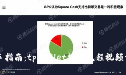 新手指南：tpWallet操作流程视频详解