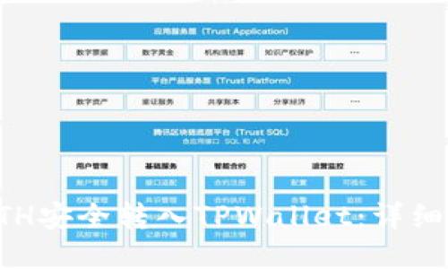 如何将ETH安全转入TPWallet：详细操作指南