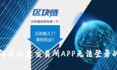 如何解决欧意交易所APP无