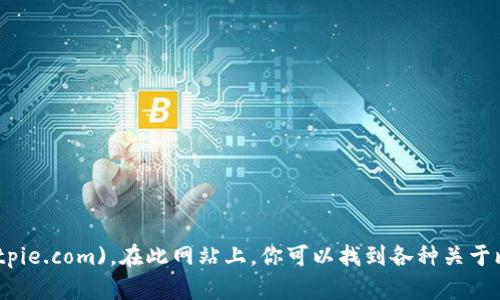 比特派的官方网站是 [https://bitpie.com](https://bitpie.com)。在此网站上，你可以找到各种关于比特币和其他数字资产的钱包服务、交易信息和相关资源。