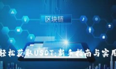 如何轻松获取USDT：新手指